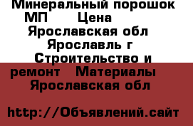 Минеральный порошок МП-1  › Цена ­ 1 650 - Ярославская обл., Ярославль г. Строительство и ремонт » Материалы   . Ярославская обл.